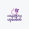 Logo of telegram channel homemake24 — တစ်မုန်းကြိတ်တဲ့ ဟုမ်းမိတ်(Home Made )