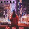 电报频道的标志 hongkongnopapa — 🥇男人尋歡🐯🐯總目錄