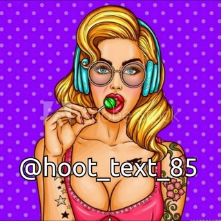 لوگوی کانال تلگرام hoot_text_85 — 🔥پروکسی _ Hot Text _ هات تکست🔥