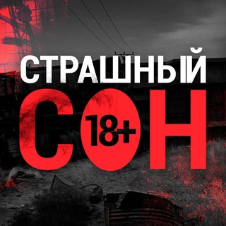 Telegram channel Страшный Сон 18  logo