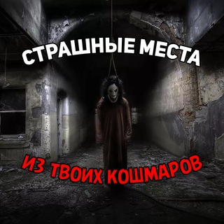 Telegram channel Страшные места из твоих кошмаров logo