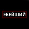Telegram channel ЕБЕЙШИЙ logo