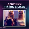 Telegram channel Девушки из Tik tok & Likee logo