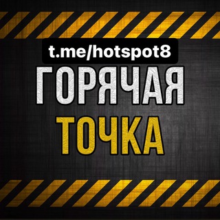 Telegram channel ❗️ГОРЯЧАЯ ТОЧКА❗️ logo