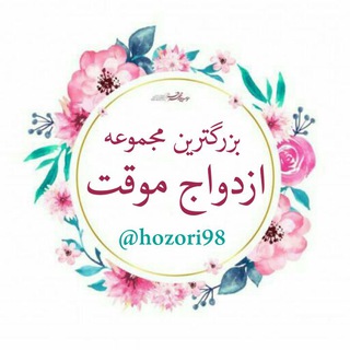 Telegram channel ازدواج موقت ایرانیان،صیغه،رابطه،حضوری،ازدواج،موقت،تهران،مشهد،کرج،رشت،تبریز،اهواز بدون،پیش،خاله،ساعتی،خانوم،بیوه، مطلقه،سکس ارزان logo
