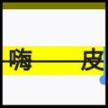 电报频道的标志 hptgq — 嗨皮哥总榜单已验证