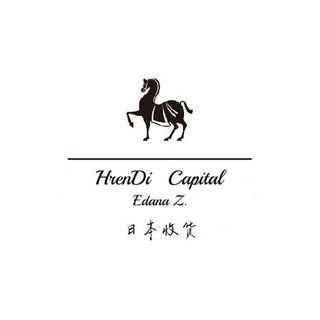 电报频道的标志 hrendicapital — 恒迪资本•日本收货🌴