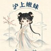 Telegram channel 【上海】沪上嫩妹甄选报告 logo