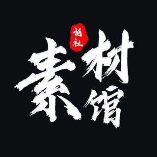 电报频道的标志 huashu_ch — 话术素材大全