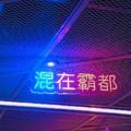 电报频道的标志 huishilics — 合肥会所资源榜