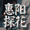 电报频道的标志 huiyangtanhua — 惠州惠阳淡水大亚湾探花榜