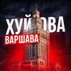 Telegram channel Хуйова Варшава logo