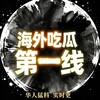 Telegram channel 海外华人吃瓜大事件曝光-东南亚 logo