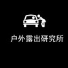 电报频道的标志 hwlcyjs — 【户外露出】研究所