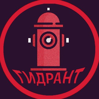 Telegram channel ГИДРАНТ logo