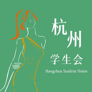 电报频道的标志 hz_open — 杭州学生会新人榜