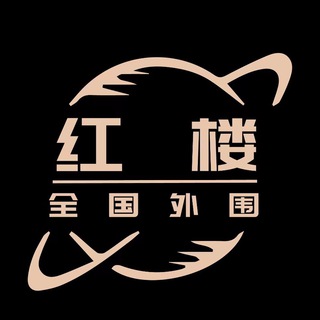 电报频道的标志 hz202004 — 红楼旅游部（全国）外围/楼凤/菀式专营