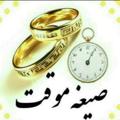 لوگوی کانال تلگرام hzbxbdn — ازدواج موقت و صیغه حلال