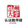 电报频道的标志 hzdx6 — 【杭州大学】认证教师榜