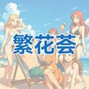 电报频道的标志 hzfhhrz — 杭州繁花荟精选认证频道