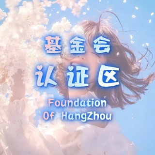 电报频道的标志 hzjjh_verified1 — 杭州基金会认证区