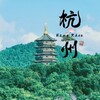Telegram channel 杭州马家 logo