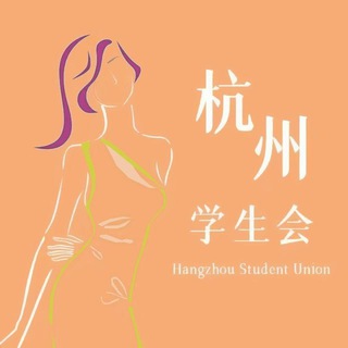 电报频道的标志 hzxsh_certificate — 杭州学生会新人老师