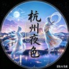 电报频道的标志 hzyeseb — 杭州夜色（资源）总榜