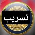 شعار قناة تلجرام i6_80 — تسريب الاسئله الوزاريه اسئله