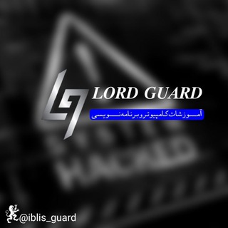 لوگوی کانال تلگرام iblis_guard — LORD GUARD | لرد گارد