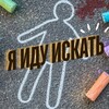 Telegram channel Я ИДУ ИСКАТЬ logo