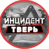 Telegram channel Инцидент Тверь и Тверская область logo