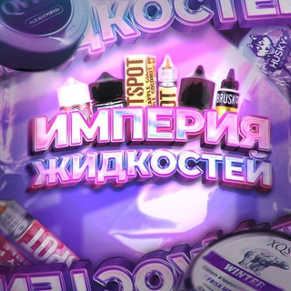 Логотип телеграм канала @imperia_jij — Империя жидкостей