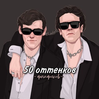 Telegram channel [ПАУЗА] 50 оттенков фанфиков logo