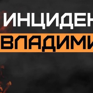 Telegram channel Инцидент Владимир🇷🇺 logo
