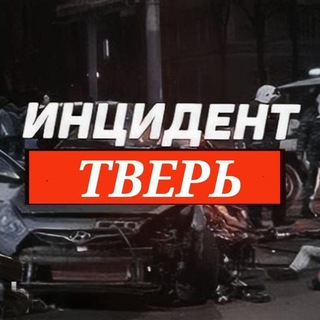 Telegram channel Инцидент Тверь и Тверская область logo