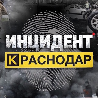 Telegram channel Инцидент Краснодар logo