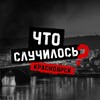 Telegram channel Что случилось? Красноярск logo