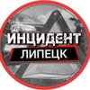 Telegram channel Инцидент Липецк logo