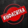 Telegram channel ИНФАСОТКА logo