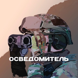 Осведомитель - Telegram Channels