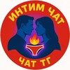 Telegram channel ИНТИМ ЧАТ ТГ logo
