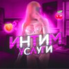 Telegram channel Интим Услуги💋 logo