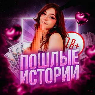 Логотип телеграм канала @intimnye_sexolog_pornoysov — ПОШЛЫЕ ИСТОРИИ