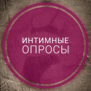 Логотип телеграм канала @intimquestion — Интимные опросы