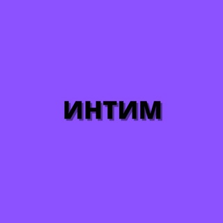 Telegram channel ИНТИМ | ВИДЕОЗВОНКИ | ВИРТ | СЕКС ПО ТЕЛЕФОНУ logo