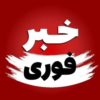خبرفوری - Telegram Channels