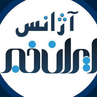 Telegram channel آژانس ایران خبر logo