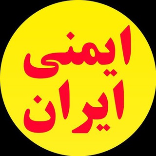 Telegram channel IRAN SAFETY 🔥 (ایمنی_ایران) logo
