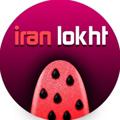 Logo des Telegram-Kanals iran_lokhtli - Iran Lokht
